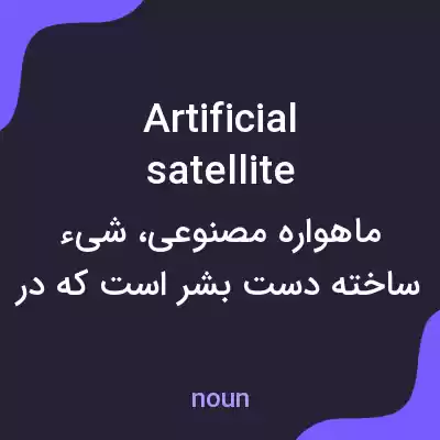 معنی artificial satellite به فارسی معنی artificial satellite به فارسی