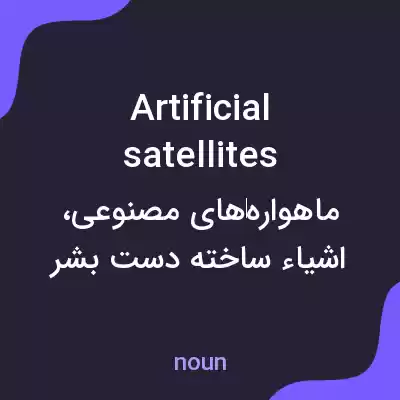 معنی artificial satellites به فارسی معنی artificial satellites به فارسی