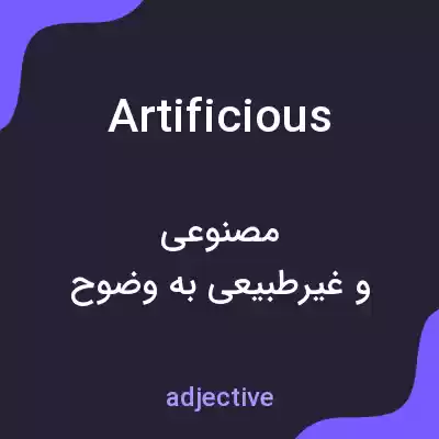 معنی artificious به فارسی معنی artificious به فارسی