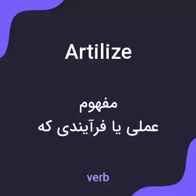 معنی artilize به فارسی معنی artilize به فارسی
