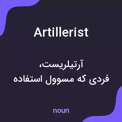 معنی artillerist به فارسی معنی artillerist به فارسی