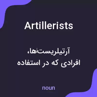 معنی artillerists به فارسی معنی artillerists به فارسی