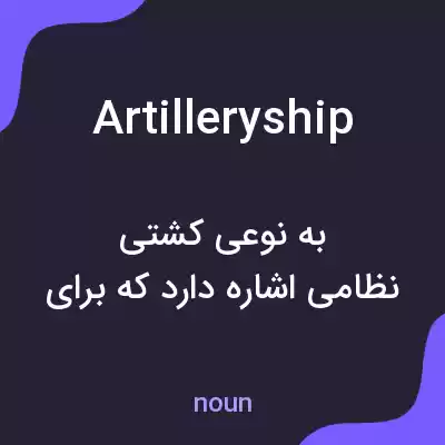 معنی artilleryship به فارسی معنی artilleryship به فارسی