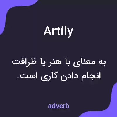 معنی artily به فارسی معنی artily به فارسی
