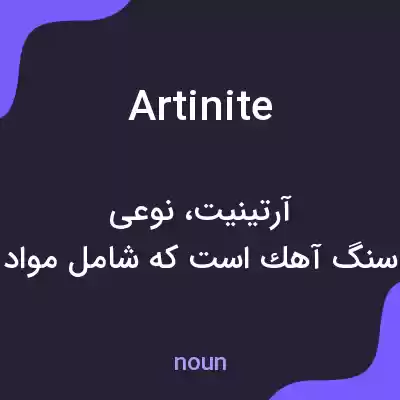 معنی artinite به فارسی معنی artinite به فارسی