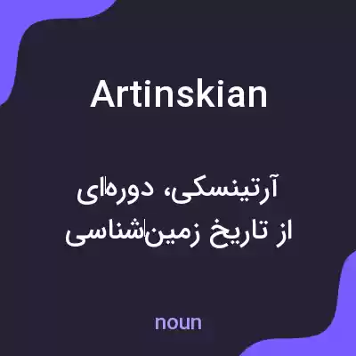 معنی artinskian به فارسی معنی artinskian به فارسی