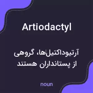 معنی artiodactyl به فارسی معنی artiodactyl به فارسی