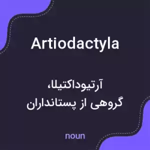 معنی artiodactyla به فارسی معنی artiodactyla به فارسی