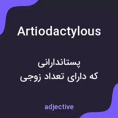 معنی artiodactylous به فارسی معنی artiodactylous به فارسی