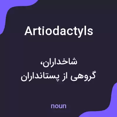 معنی artiodactyls به فارسی معنی artiodactyls به فارسی