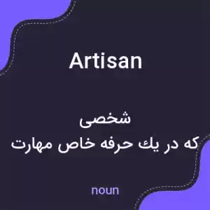 معنی artisan به فارسی معنی artisan به فارسی