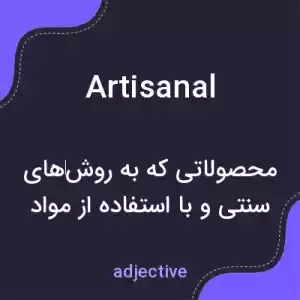 معنی artisanal به فارسی معنی artisanal به فارسی