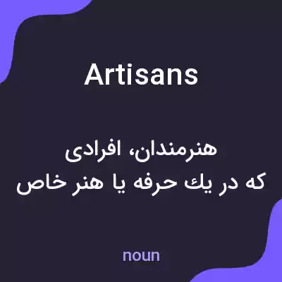 معنی artisans به فارسی معنی artisans به فارسی