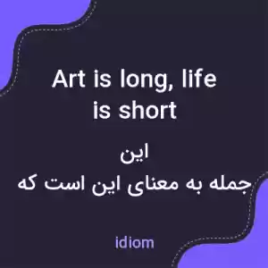 معنی art is long, life is short به فارسی معنی art is long, life is short به فارسی