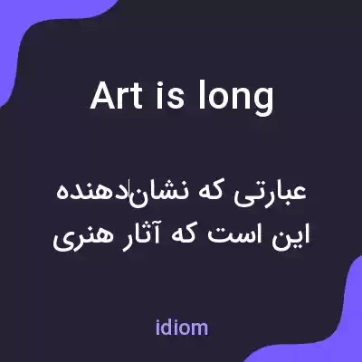 معنی art is long به فارسی معنی art is long به فارسی