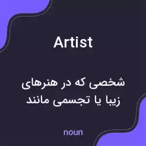 معنی artist به فارسی معنی artist به فارسی