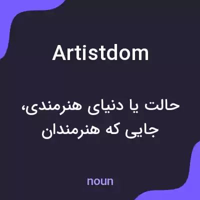 معنی artistdom به فارسی معنی artistdom به فارسی