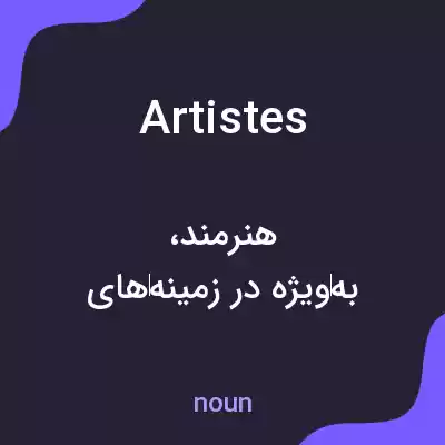معنی artistes به فارسی معنی artistes به فارسی