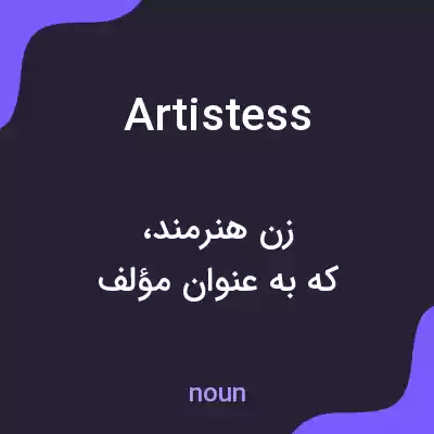 معنی artistess به فارسی معنی artistess به فارسی