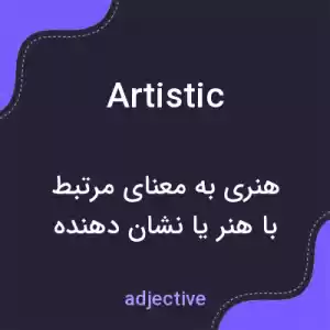 معنی artistic به فارسی معنی artistic به فارسی