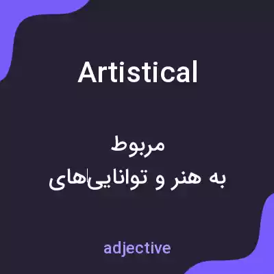 معنی artistical به فارسی معنی artistical به فارسی
