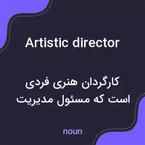 معنی artistic director به فارسی معنی artistic director به فارسی