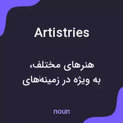معنی artistries به فارسی معنی artistries به فارسی