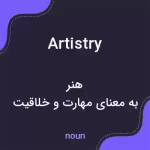 معنی artistry به فارسی معنی artistry به فارسی