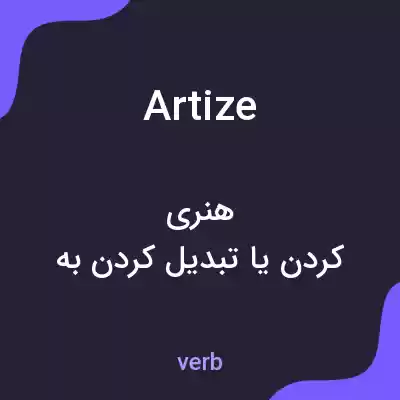 معنی artize به فارسی معنی artize به فارسی