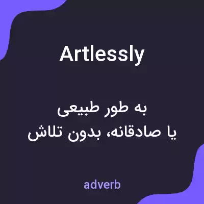 معنی artlessly به فارسی معنی artlessly به فارسی