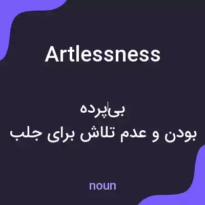 معنی artlessness به فارسی معنی artlessness به فارسی