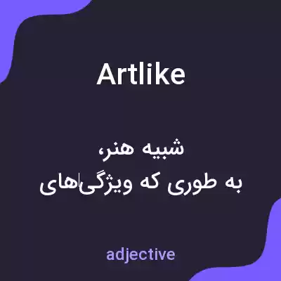 معنی artlike به فارسی معنی artlike به فارسی