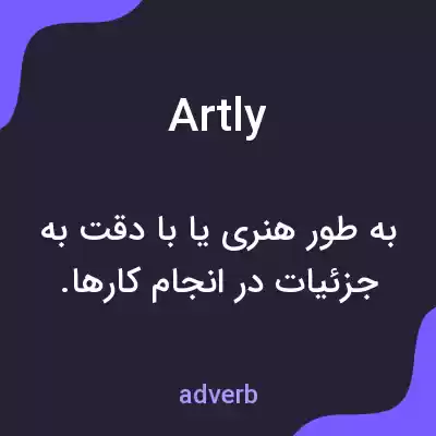 معنی artly به فارسی معنی artly به فارسی