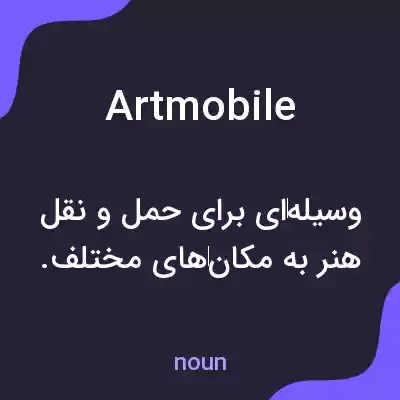 معنی artmobile به فارسی معنی artmobile به فارسی