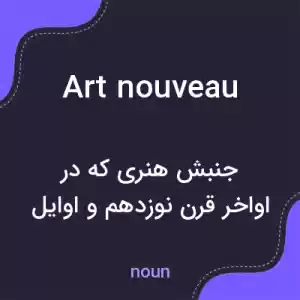 معنی art nouveau به فارسی معنی art nouveau به فارسی