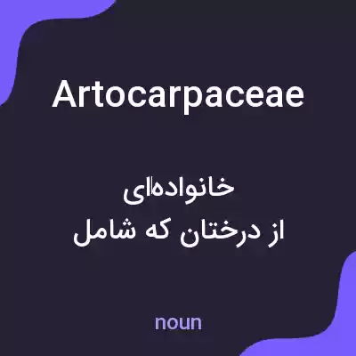 معنی artocarpaceae به فارسی معنی artocarpaceae به فارسی