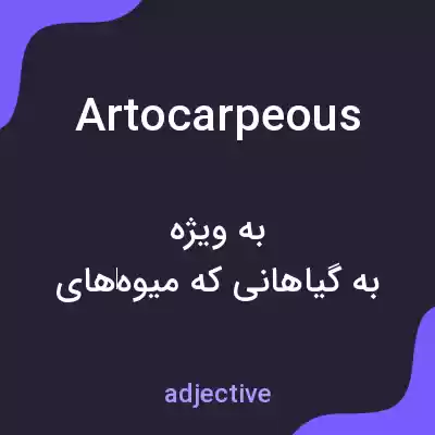 معنی artocarpeous به فارسی معنی artocarpeous به فارسی
