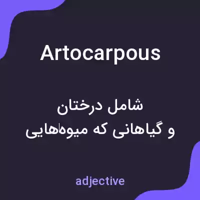 معنی artocarpous به فارسی معنی artocarpous به فارسی