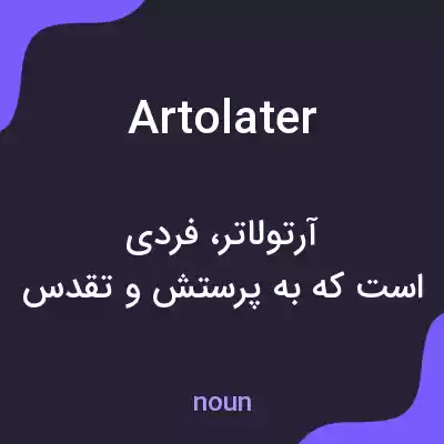 معنی artolater به فارسی معنی artolater به فارسی