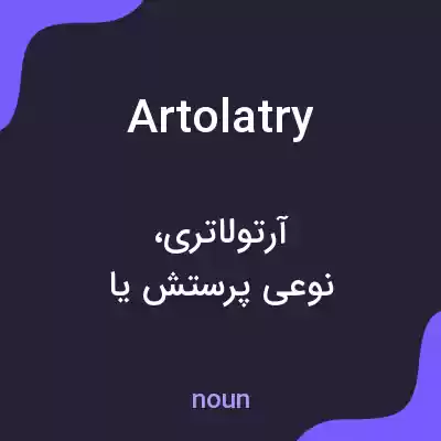 معنی artolatry به فارسی معنی artolatry به فارسی