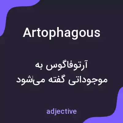 معنی artophagous به فارسی معنی artophagous به فارسی