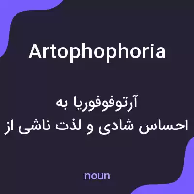 معنی artophophoria به فارسی معنی artophophoria به فارسی