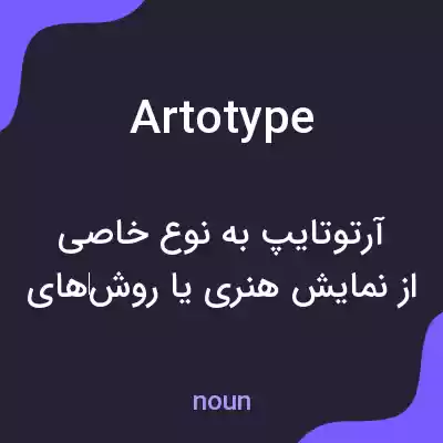 معنی artotype به فارسی معنی artotype به فارسی