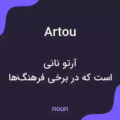 معنی artou به فارسی معنی artou به فارسی