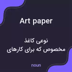 معنی art paper به فارسی معنی art paper به فارسی