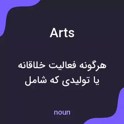 معنی arts به فارسی معنی arts به فارسی