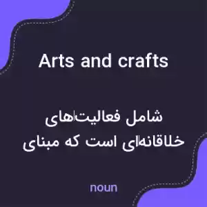 معنی arts and crafts به فارسی معنی arts and crafts به فارسی