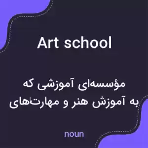 معنی art school به فارسی معنی art school به فارسی