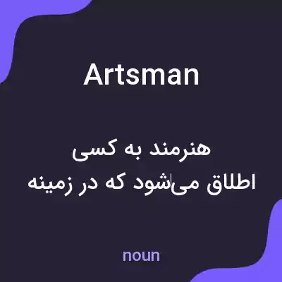 معنی artsman به فارسی معنی artsman به فارسی