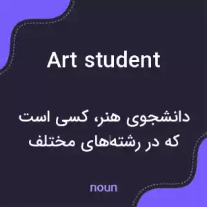 معنی art student به فارسی معنی art student به فارسی